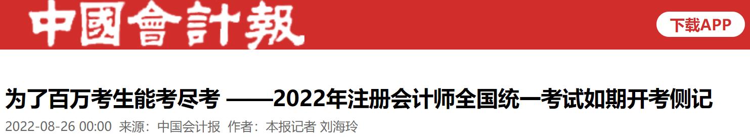 《中國(guó)會(huì)計(jì)報(bào)》：為了百萬(wàn)考生能考盡考——2022年注冊(cè)會(huì)計(jì)師全國(guó)統(tǒng)一考試如期開(kāi)考側(cè)記