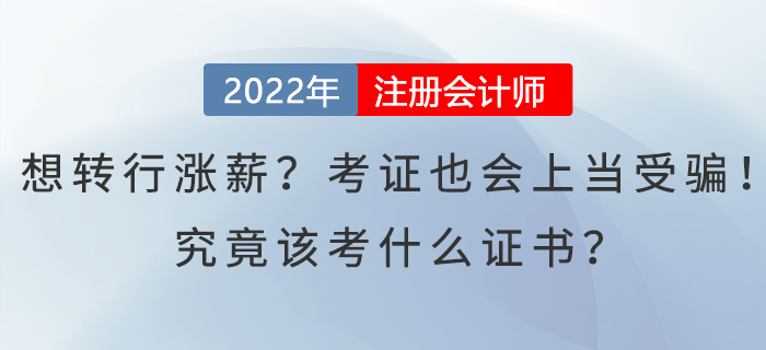 想轉(zhuǎn)行漲薪,？考證也會上當受騙,！究竟該考什么證書？