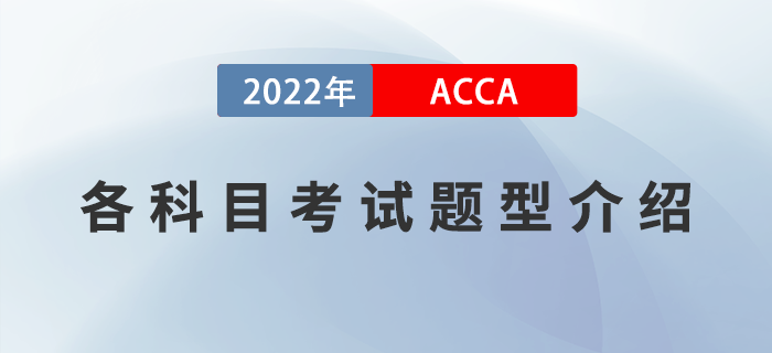 新手指引！2022年ACCA各科目考試題型介紹,！