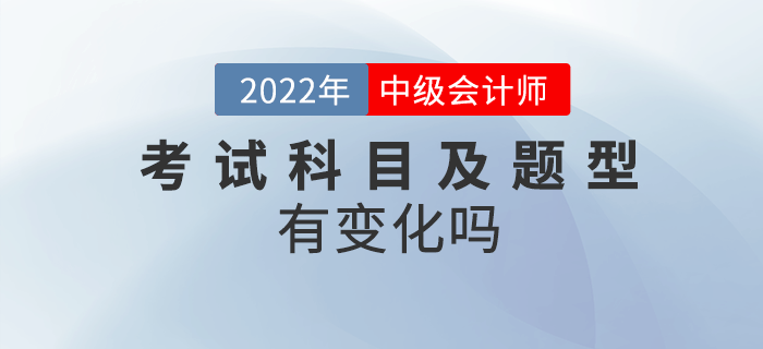 2022年中級(jí)會(huì)計(jì)考試內(nèi)容及題型有變化嗎,？