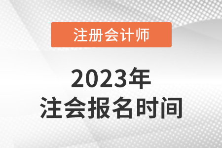 2023年天津市西青區(qū)注冊會計師報名時間發(fā)布了嗎？