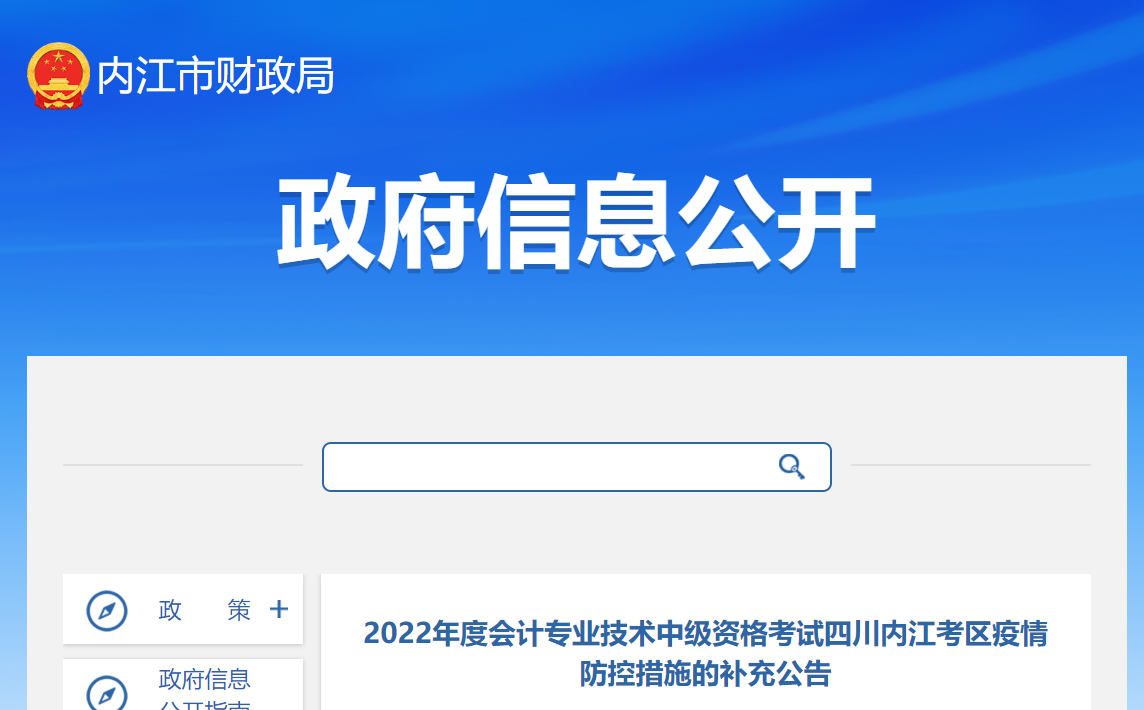 四川省內(nèi)江市2022年中級(jí)會(huì)計(jì)考試疫情防控措施的補(bǔ)充公告