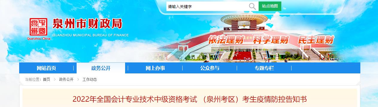 福建省泉州市2022年中級(jí)會(huì)計(jì)考試考生疫情防控告知書