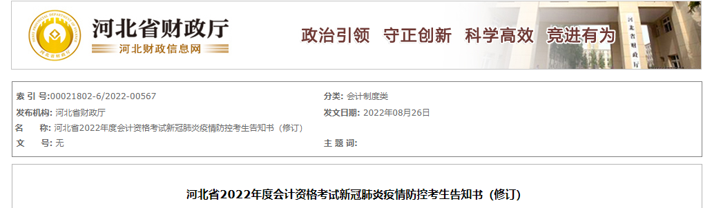 河北省2022年中級會計考試疫情防控考生告知書