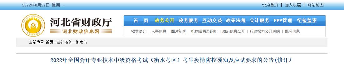 河北省衡水市2022年中級(jí)會(huì)計(jì)疫情防控須知及應(yīng)試要求的公告(修訂)