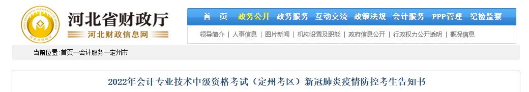 河北省定州市2022年中級會計考試疫情防控考生告知書