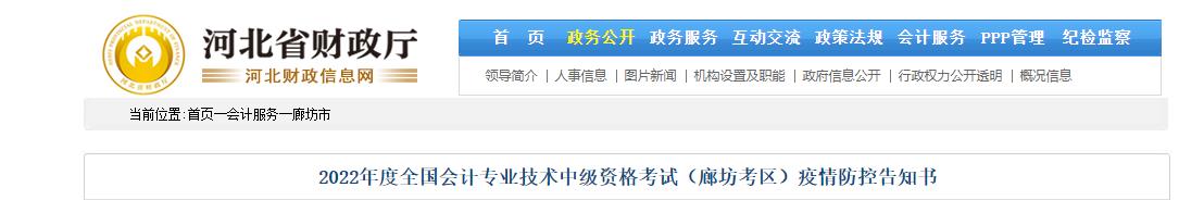 河北省廊坊市2022年中級會計考試疫情防控告知書