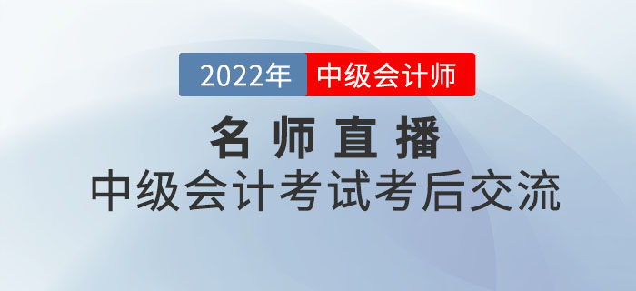 名師直播：2022年中級會計考試考后交流