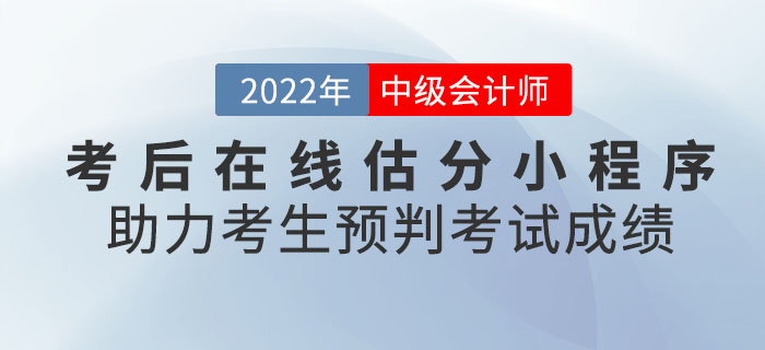 2022年中級會計考后在線估分小程序助力考生預判考試成績！