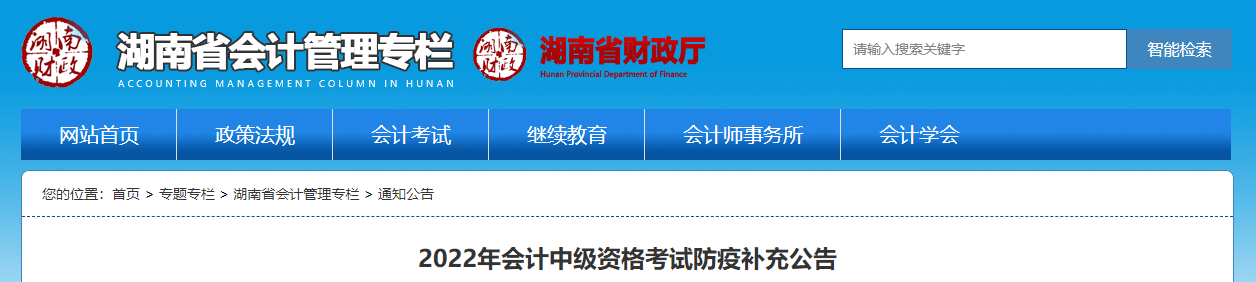 湖南省2022年中級(jí)會(huì)計(jì)考試防疫要求的補(bǔ)充公告