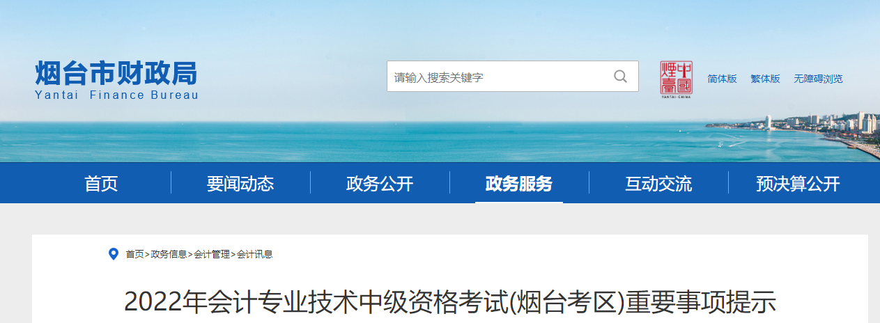 山東省煙臺(tái)市2022年中級(jí)會(huì)計(jì)考試重要事項(xiàng)提示