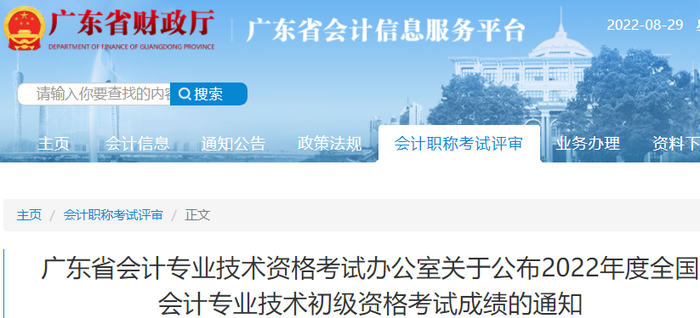 廣東省關(guān)于公布2022年初級(jí)會(huì)計(jì)考試成績(jī)的通知