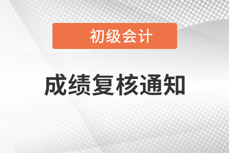 江蘇常州2022年初級會計考試成績復核通知