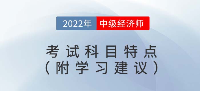 備考須知：2022年中級經(jīng)濟師考試科目特點（附備考建議）