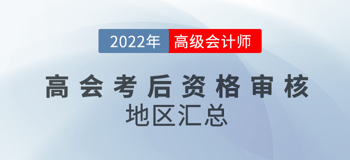 關(guān)注,！2022年高級會計(jì)考試考后資格審核地區(qū)匯總