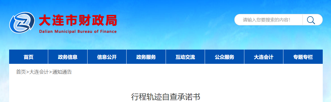 遼寧省大連市2022年中級(jí)會(huì)計(jì)考試行程軌跡自查承諾書