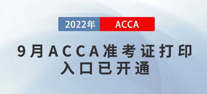 通知,！2022年9月ACCA準(zhǔn)考證打印入口已開(kāi)通,！附圖文版教程！