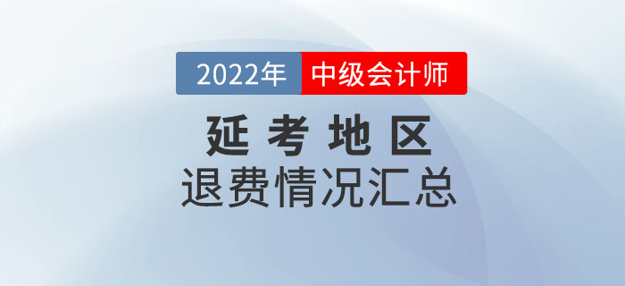 2022年中級會計(jì)考試延考地區(qū)退費(fèi)情況匯總