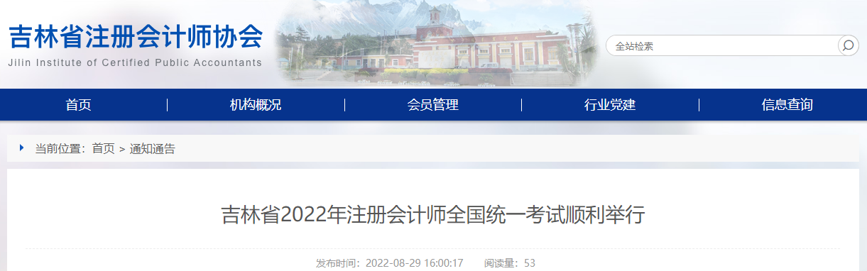 吉林省2022年注冊(cè)會(huì)計(jì)師全國(guó)統(tǒng)一考試順利舉行