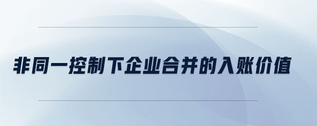 非同一控制下企業(yè)合并的入賬價值