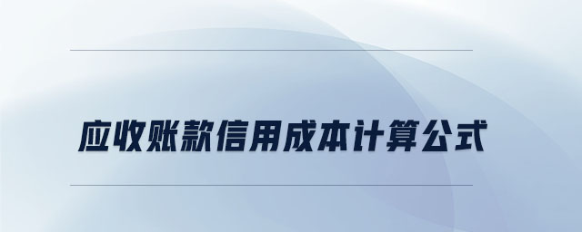 應(yīng)收賬款信用成本計算公式