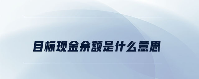 目標現(xiàn)金余額是什么意思