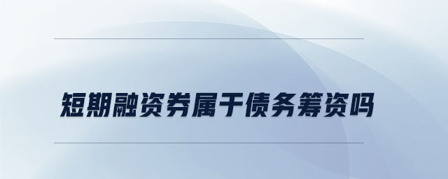 短期融資券屬于債務(wù)籌資嗎