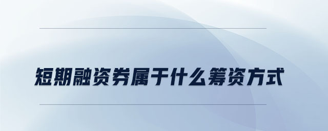 短期融資券屬于什么籌資方式