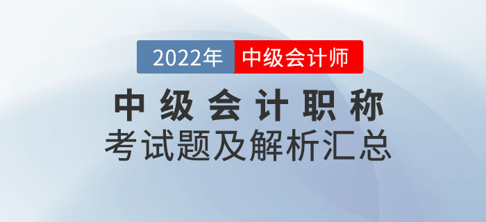 2022年中級會計職稱考試題及解析匯總（考生回憶版）