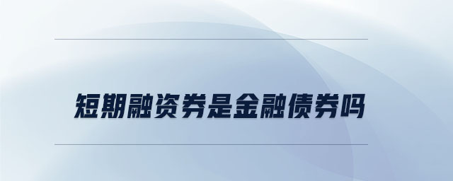 短期融資券是金融債券嗎