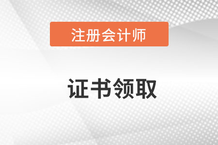 注冊會計師專業(yè)階段證書領(lǐng)取在哪里？