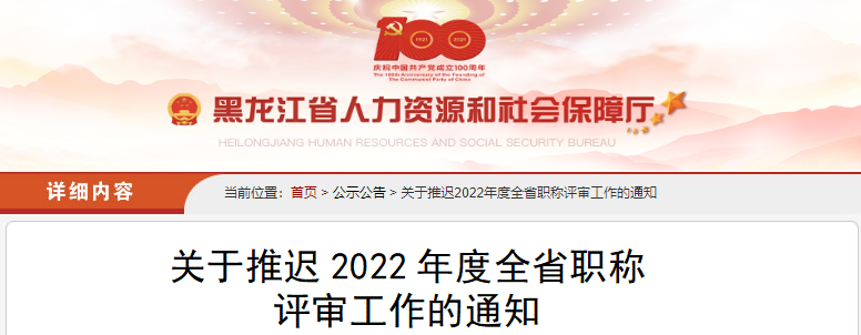 黑龍江關(guān)于推遲2022年度高級(jí)會(huì)計(jì)職稱評(píng)審工作的通知