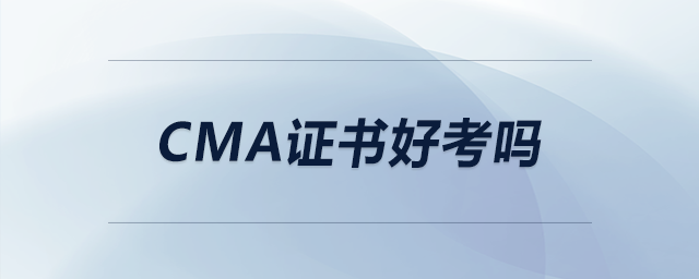 cma證書好考嗎