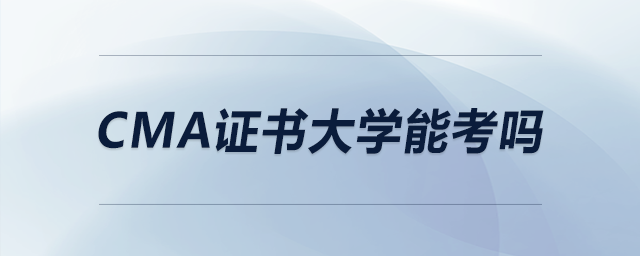 cma證書大學(xué)能考嗎