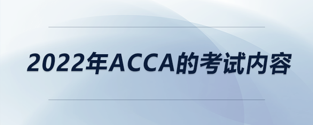 2022年acca的考試內(nèi)容