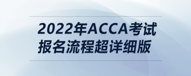 2022年acca考試報名流程超詳細版
