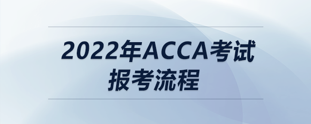 2022年acca考試報(bào)考流程