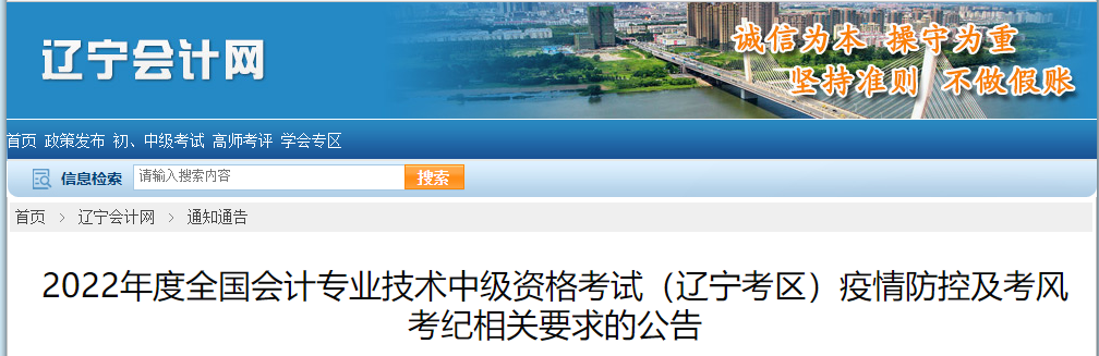 遼寧省2022年中級會計疫情防控公告