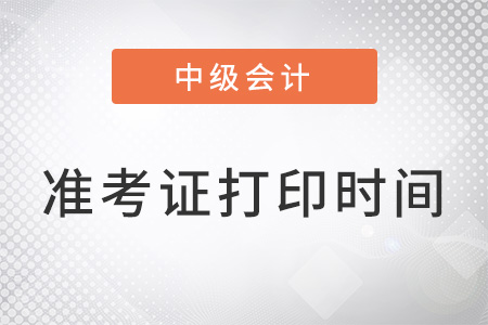 上海市黃浦區(qū)中級會計考試準考證打印時間