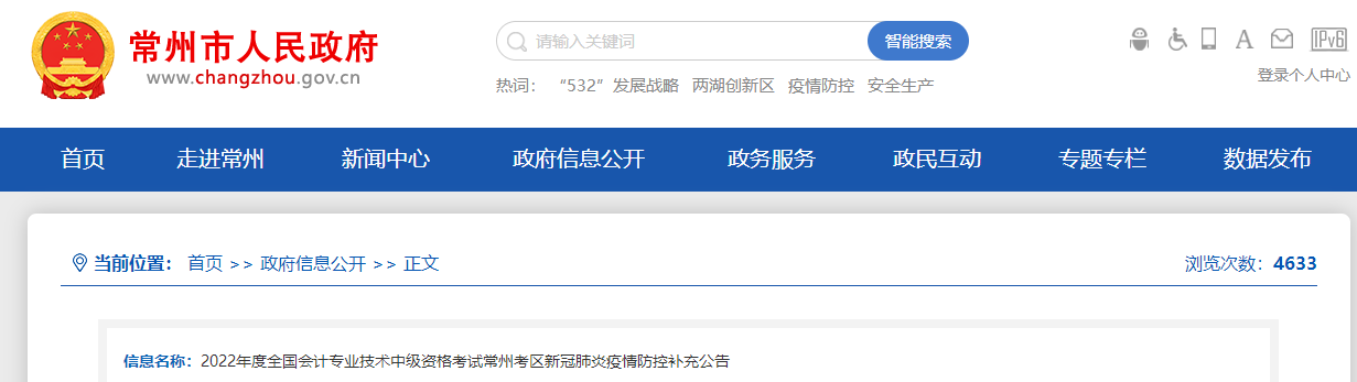 江蘇省常州市2022年中級會計考試疫情防控補充公告