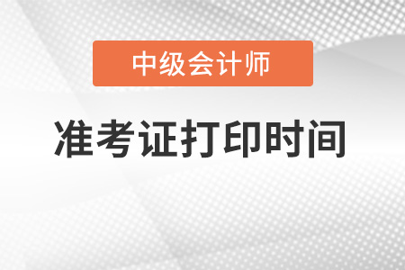 山西中級(jí)會(huì)計(jì)師準(zhǔn)考證打印時(shí)間公布了嗎,？