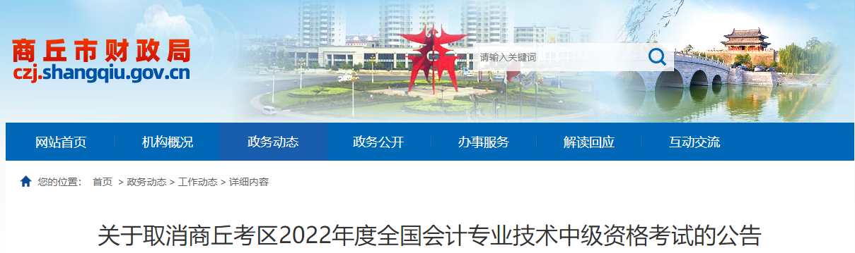 河南省商丘市2022年中級會計師考試取消公告