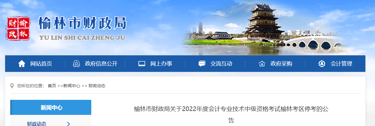 陜西省榆林市2022年中級(jí)會(huì)計(jì)考試?？? suffix=