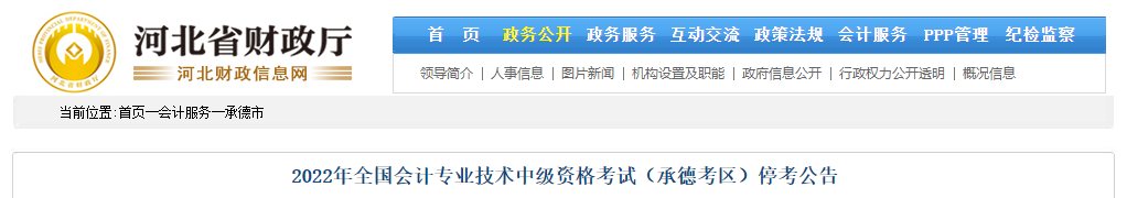 河北省承德市2022年中級(jí)會(huì)計(jì)考試停考