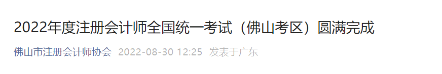 2022年度注冊會計師全國統(tǒng)一考試（佛山考區(qū)）圓滿完成