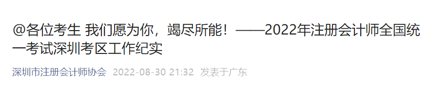 2022年注冊(cè)會(huì)計(jì)師全國(guó)統(tǒng)一考試深圳考區(qū)工作紀(jì)實(shí)