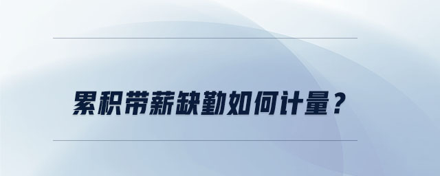 累積帶薪缺勤如何計量,？