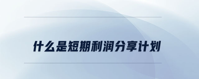 什么是短期利潤分享計劃