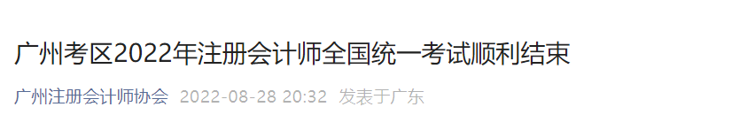 廣州考區(qū)2022年注冊(cè)會(huì)計(jì)師全國(guó)統(tǒng)一考試順利結(jié)束