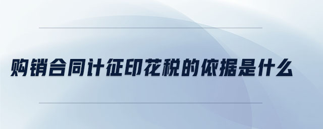 購銷合同計征印花稅的依據(jù)是什么